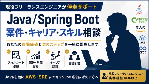 Java/Spring Boot｜案件・キャリア・スキル・副業相談に乗ります-image1