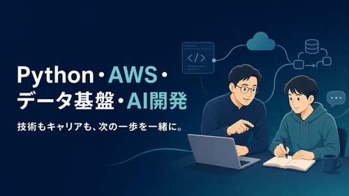 【初学者歓迎】Python・AWS・データ基盤・AI開発を伴走します-image1