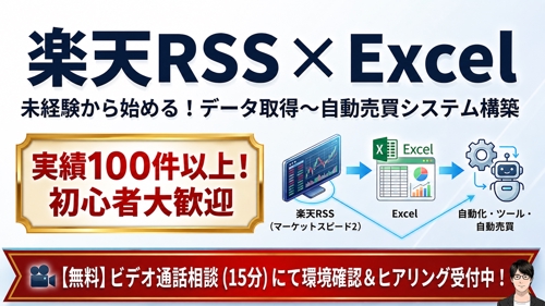 【楽天RSS×Excel】準備・設定／データ取得〜自動売買の基礎をサポート-image1