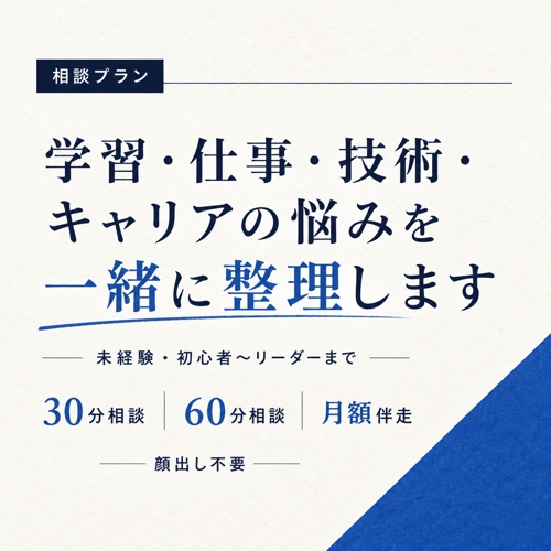 【エンジニア相談】学習・仕事・技術・キャリアの悩みを一緒に整理します-image1