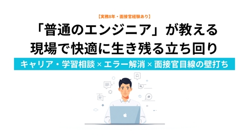 ⁠【未経験・初心者歓迎】実務8年エンジニアが伴走！学習・キャリア・開発のお悩み相談