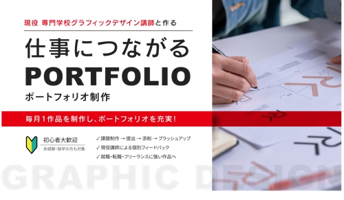 現役 専門学校グラフィックデザイン講師と作る｜仕事につながるポートフォリオ制作-image1