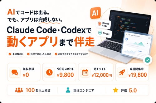 【独学挫折OK】Claude CodeやCodexを使って、自分のアプリを作り切る-image1