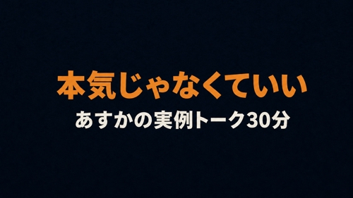 【入口プラン】あすかの実例で知る、数字で考える人生設計・キャリア設計-image1