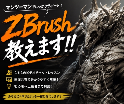 Zbrush操作・モデリングを丁寧に教えます
