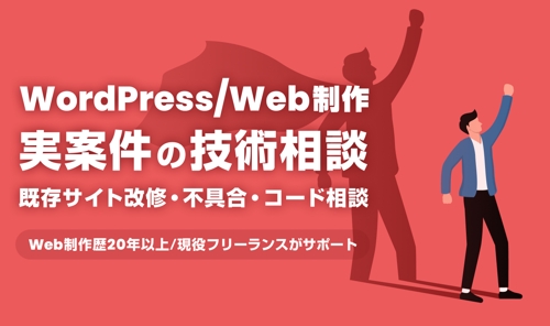 【実案件OK】WordPress・Web制作の技術相談にのります-image1