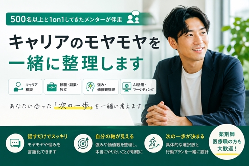 【500名以上と1on1】キャリアのモヤモヤを一緒に整理します