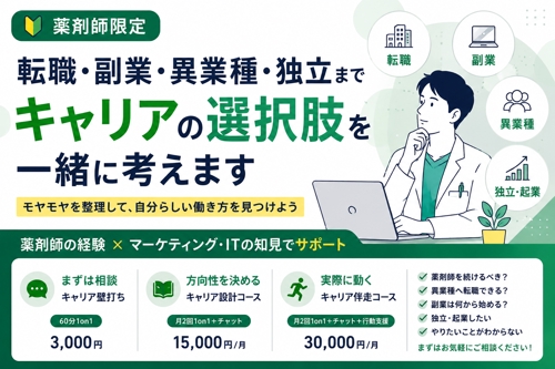 【薬剤師限定】転職・副業・異業種・独立までキャリアの選択肢を一緒に考えます