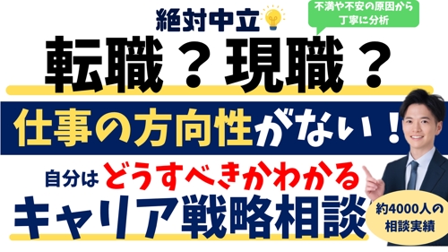 絶対中立💡転職？現職？自分はどうすべき？がわかる！納得のキャリア戦略相談-image1
