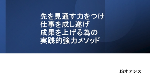 OPEN価格_先を見通す力をつけ、複数のタスクを着実に実行し、成果を出す為の実践的スキルの移転