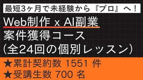 【未経験・初心者OK】Web制作 x AI 副業案件獲得コース（全24回）