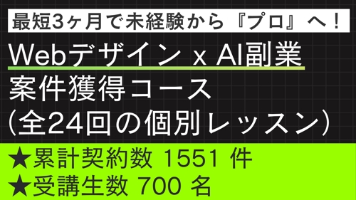 【未経験・初心者OK】Webデザイン x AI 副業案件獲得コース（全24回）-image1