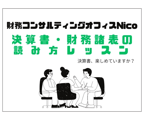 【趣味・教養向け】決算書・財務諸表の読み方レッスン