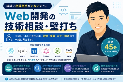 現場で相談相手がいないWebエンジニアの技術相談・壁打ち