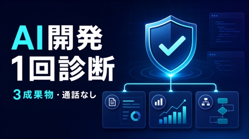 AI開発の詰まりを1回で整理｜公開前セルフ診断