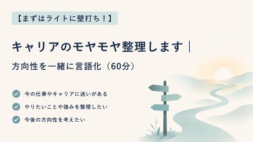 キャリアのモヤモヤ整理します｜方向性を一緒に言語化（60分）-image1