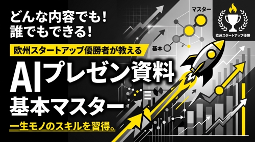 欧州スタートアップ優勝者が教える「誰でもできる」AIを使ったプレゼン資料作成の基本マスター-image1