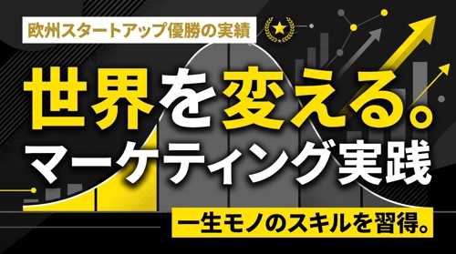グローバルで修羅場を潜ったプロが直伝!売上に貢献する「本質的マーケティング思考」獲得コース