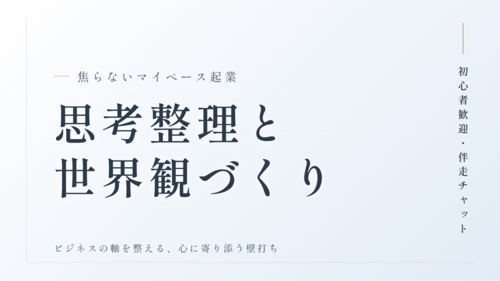 【初心者歓迎】焦らない「マイペース起業」のための、思考整理・世界観づくり伴走チャット-image1