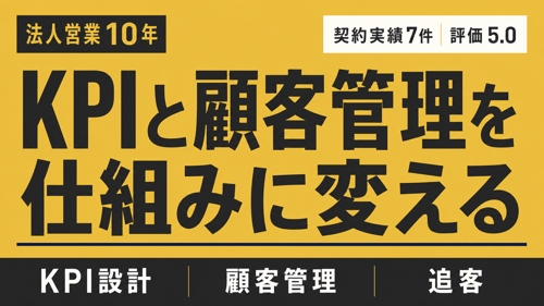 【法人・個人事業主向け】KPI・顧客管理を丸ごと整える営業伴走-image1