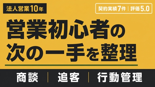 【営業初心者向け】商談・行動管理を一緒に整える法人営業伴走-image1