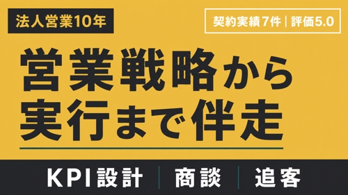 【1か月集中】営業戦略・KPI設計から実行まで伴走します-image1