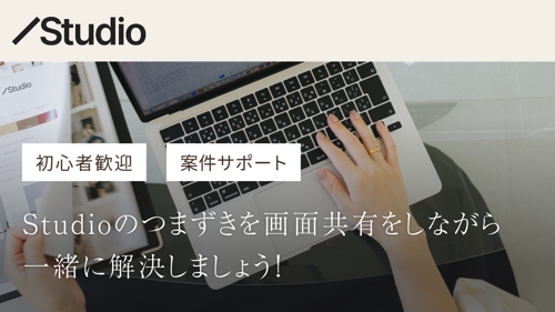 【初心者〜実案件まで】Studioのつまずきを画面共有で一緒に解決します-image1
