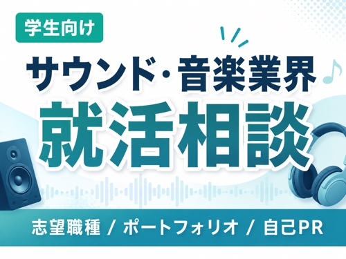 【学生向け】サウンド・音楽業界を目指す方の就活相談｜実務10年以上の現役マネージャーがサポート-image1