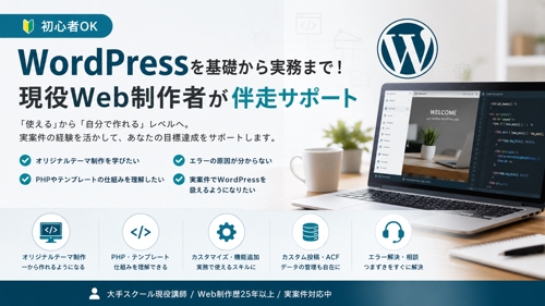 【初心者OK】WordPressを基礎から実務まで!現役Web制作者が伴走サポート