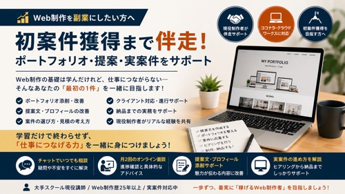【Web制作副業】初案件獲得まで伴走!ポートフォリオ・提案・実案件をサポート
