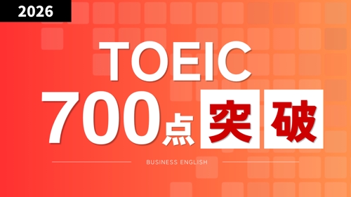 TOEIC700点突破をサポートします！-image1