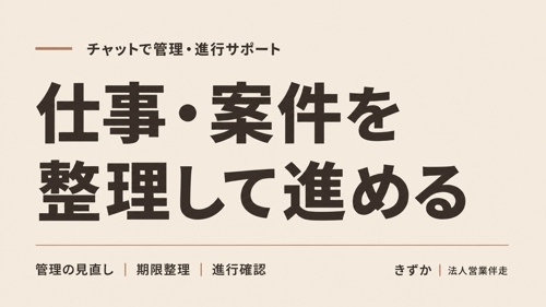【チャット完結】今の仕事・案件管理を見直し、日々の進行までサポートします