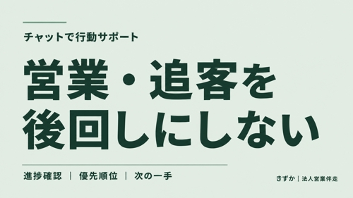 【チャット完結】営業の先延ばし・追客漏れを、一緒に防ぎます