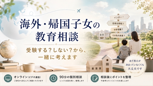 海外・帰国子女の教育相談｜受験する？しない？から一緒に考えます-image1