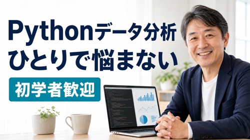 【初学者歓迎】Pythonデータ分析を基礎から実務レベルまで伴走します-image1