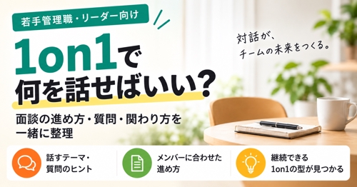 1on1で何を話せばいい?|面談の進め方・質問・関わり方を一緒に整理します