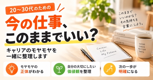 今の仕事、このままでいい？｜20〜30代向けキャリア整理60分-image1