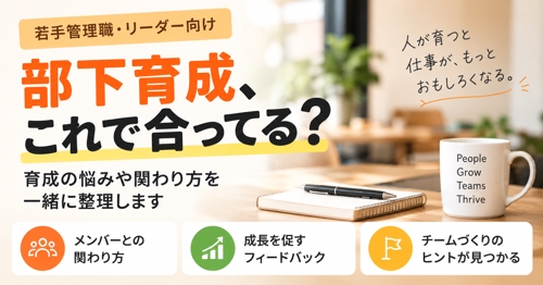 部下育成、これで合ってる?|若手管理職の育成・関わり方相談60分