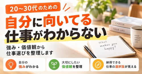 自分に向いてる仕事がわからない|強み・価値観から仕事選びを整理します