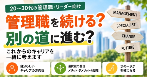 管理職を続ける?別の道に進む?|これからのキャリアを一緒に考えます