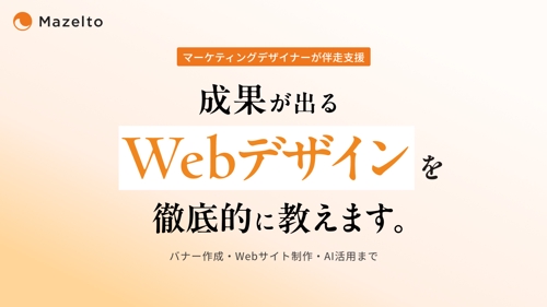 【未経験OK】成果が出るWebデザインを具体的に教えます（デザイン・AI活用・数値改善まで）-image1