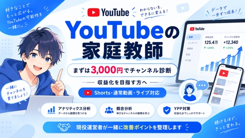 YouTubeの家庭教師｜収益化を目指して一緒に改善します-image1