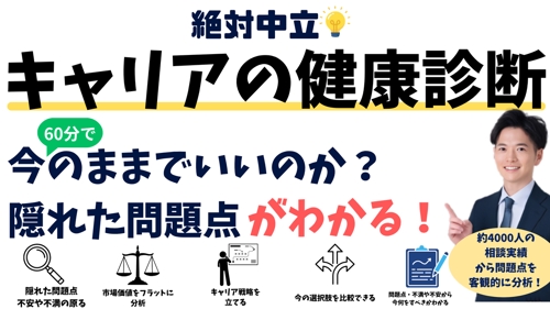 絶対中立💡「自分は今のままで大丈夫？」を相談・確認する仕事・キャリアの健康診断-image1