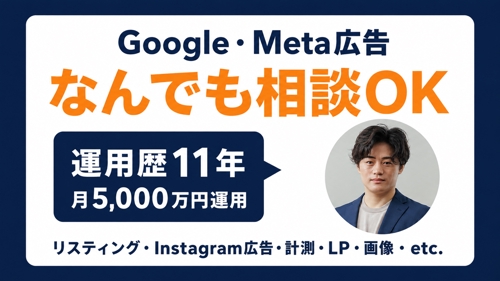 【運用歴11年】Google・Meta広告なんでも相談｜リスティング・Instagram・計測・LP-image1