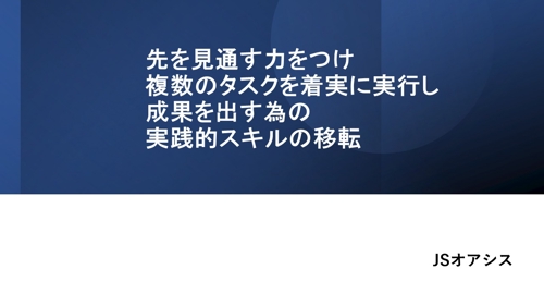 OPEN価格_先を見通す力をつけ、複数のタスクを着実に実行し、成果を出す為の実践的スキルの移転-image1