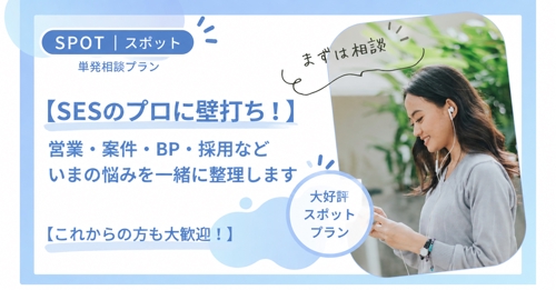 【スポット・SESの壁打ち】営業・案件・BP・採用・事業の悩みを一緒に整理します