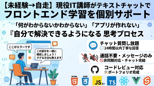 完全未経験から「1人で開発できるエンジニア」へ！チャットで伴走個別サポート-image1