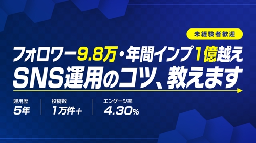 【未経験者歓迎】フォロワー9.8万・年間インプレッション1億超えの実績からSNS運用のコツ教えます-image1