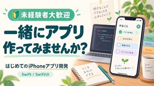 【未経験者大歓迎】一緒にアプリ作ってみませんか？-image1