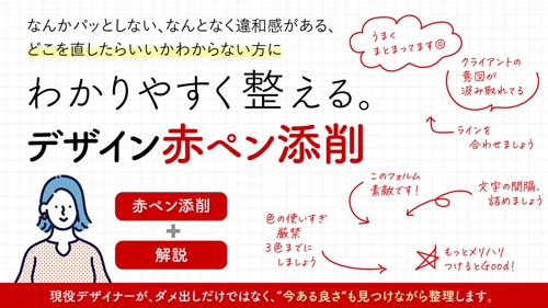 わかりやすく整える、デザイン赤ペン添削-image1